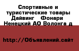 Спортивные и туристические товары Дайвинг - Фонари. Ненецкий АО,Волонга д.